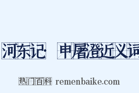 河东记·申屠澄近义词是什么意思的图片
